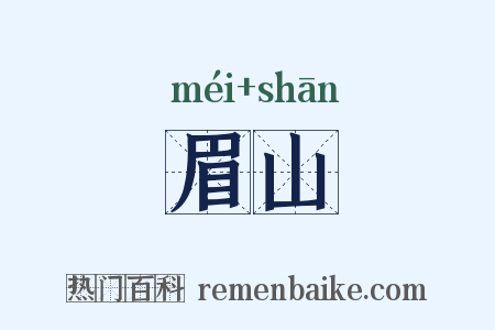 眉山是什么意思的图片